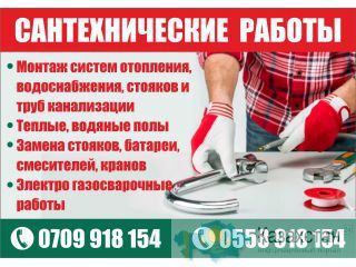 Сантехнические работы Бишкек (Кыргызстан)