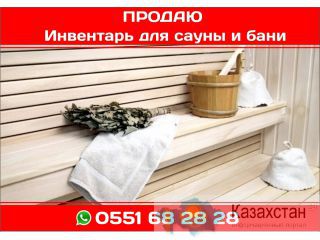 ПРОДАЮ Инвентарь для сауны и бани Бишкек
