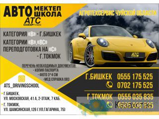 Автошкола АТС Бишкек