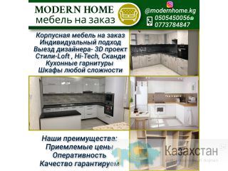 Modern Home мебель на заказ Другое месторасположение