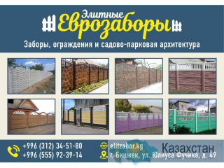 Заборы, ограждения и садово-парковая архитектура Бишкек