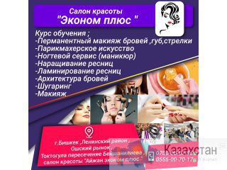 Салон красоты "Эконом плюс" Бишкек
