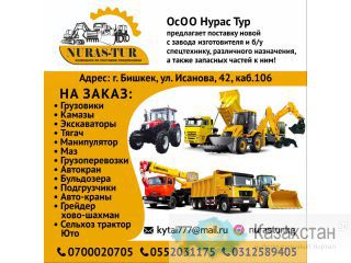 ОсОО "Нурас Тур" предлагает поставку новой с завода изготовителя и б/у спецтехнику, различного назначения, а также запасных ч Бишкек