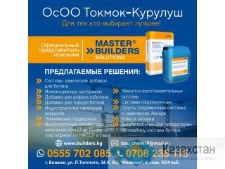 Строительные материалы! Бишкек