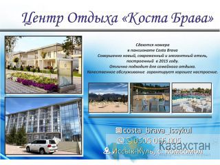 Отдых в «Коста Брава» Иссык-Куль Бишкек