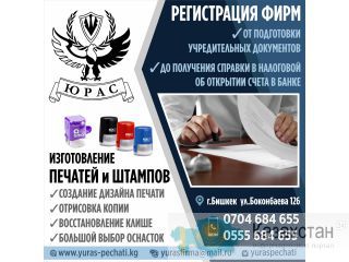Регистрация фирм "Юрас"! Бишкек