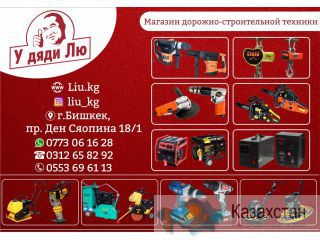 Магазин дорожно-строительной техники "У дяди Лю" Бишкек
