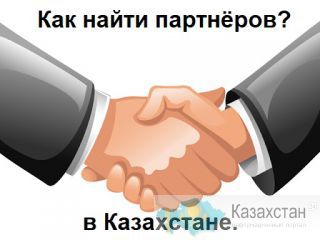 Как найти партнёров в Казахстане Алматы
