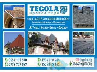 Кровля TEGOLA в Бишкеке Бишкек