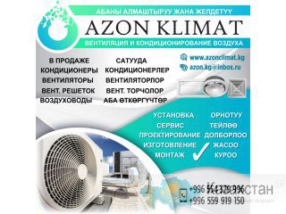 «Azon Klimat» вентиляция и кондиционирование воздуха Другое месторасположение