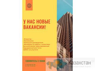У нас новые вакансии. г. Алматы Шевченко Наурызбай батыр