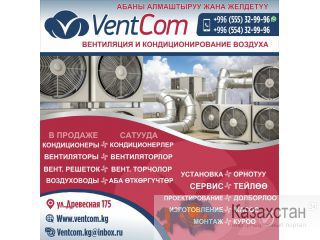 «VentCom» вентиляция и кондиционирование воздуха Другое месторасположение