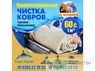 Профессиональная Чистка ковров Другое месторасположение