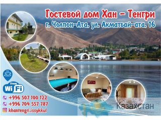 Гостевой дом Хан- Тенгри Иссык-Куль Бишкек
