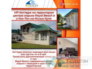 VIP Коттедж на территории центра отдыха "Royal Вeach" в селе "Чок-Тал" на Иссык-Куле. Иссык-Куль