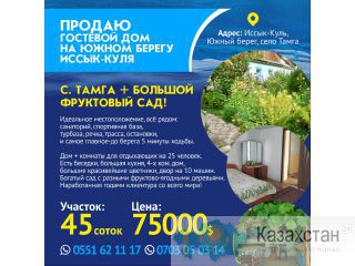 Продаю Гостевой Дом на Южном берегу Исык-Куля -  с.  Тамга + большой фруктовый сад ! Другое месторасположение