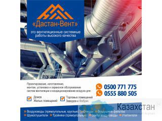 Дастан Вент - это вентиляционные системные работы высокого качества. Другое месторасположение