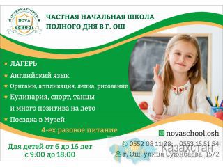 Частная начальная школа полного дня в г. Ош Бишкек