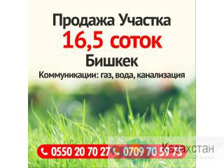 Продажа участка 16.5 соток Бишкек Другое месторасположение