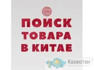 Агент/Помощник в Китае Астана