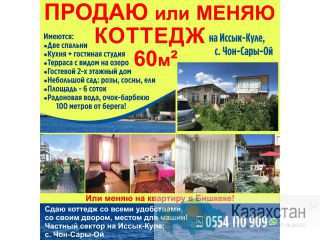 Продаю  или меняю коттедж 60 м2 на Иссык-Куле, с. Чон-Сары-Ой ! Другое месторасположение