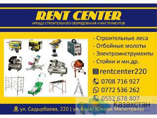 Rent Center Аренда строительного оборудования и инструментов Бишкек
