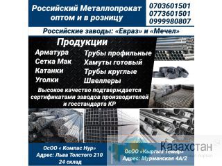 Российский металлопрокат оптом и в розницу Другое месторасположение
