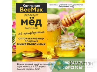 Компания " BeeMax " реализует Мёд Киргизии от производителя ! Другое месторасположение
