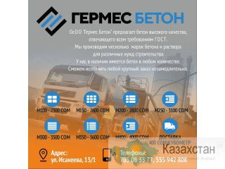ОсОО "Гермес Бетон" предлагает бетон высокого качества Другое месторасположение