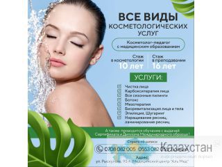Все виды косметологических услуг Другое месторасположение
