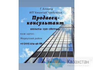 ИП"AMANTAY" требуется продавец-консультант. Алматы