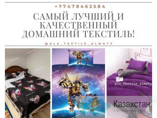 Самый лучший и качественный домашний текстиль! Алматы