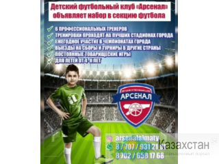 Детский футбольный клуб Арсенал проводит набор  детей с 4 - 15 лет. Алматы(Казахстан)