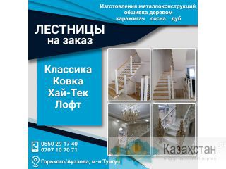 Лестницы на заказ ! Другое месторасположение