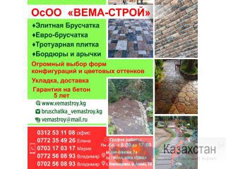 ОсОО  "ВЕМА-СТРОЙ" Другое месторасположение