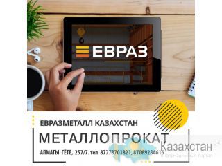 ЕВРАЗ  - арматура, балка, швеллер, уголок, проволока. Алматы