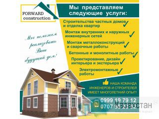"Forward contruction" Мы предоставляем следующие услуги Другое месторасположение