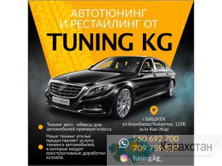 Автотюнинг и рестайлинг в Бишкеке! Другое месторасположение