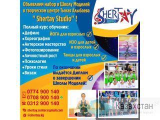 Объявляем набор в школу Моделей в творческом центре Тыная Алыбаева “Shertay Studio” ! Другое месторасположение