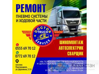 «Doctor Truck Service» Ремонт пневно системы и ходовой части Другое месторасположение