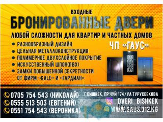 Бронированные двери, входные двери для квартир и частных домов! Бишкек