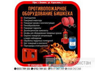Противопожарное оборудование Бишкека Другое месторасположение