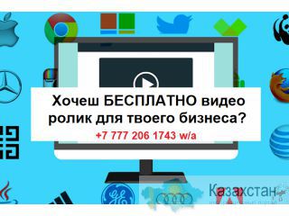Бесплатный видео ролик для Бизнеса. Алматы
