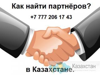 Как найти партнёров в Казахстане. Алматы