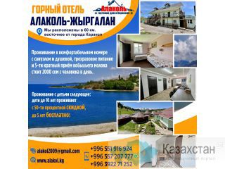 Горный отель "Алаколь - Жыргалан" Другое месторасположение