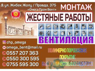 Омега-жестяные изделия для вентиляции, кровли, водосливных систем Бишкек