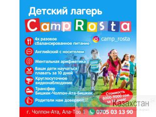 Детский лагерь "Camp Rosta" Другое месторасположение