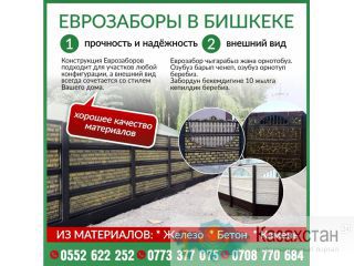 Еврозаборы в Бишкеке из качественных материалов Другое месторасположение