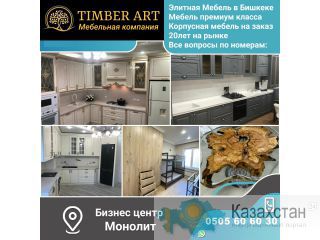 Мебельная компания "Timber Art" Другое месторасположение