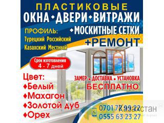 Пластиковые окна , двери, витражи, москитные сетки Другое месторасположение